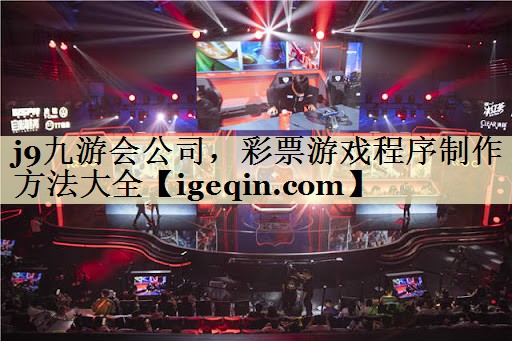 雷竞技raybet公司，彩票游戏程序制作方法大全