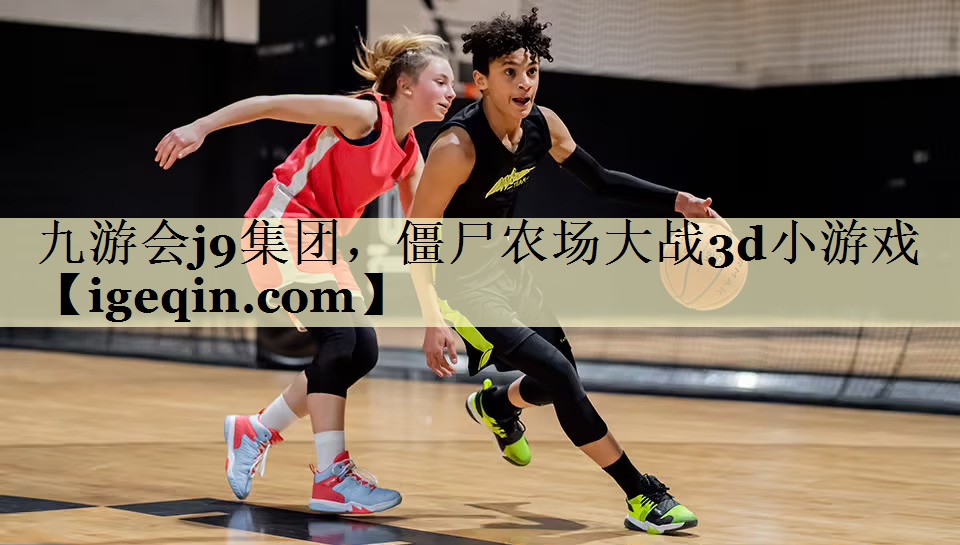 雷竞技raybet集团，僵尸农场大战3d小游戏