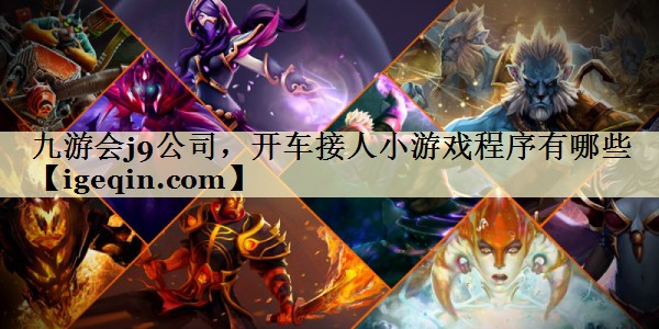 雷竞技raybet公司，开车接人小游戏程序有哪些