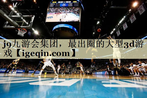 雷竞技raybet集团，最出圈的大型3d游戏