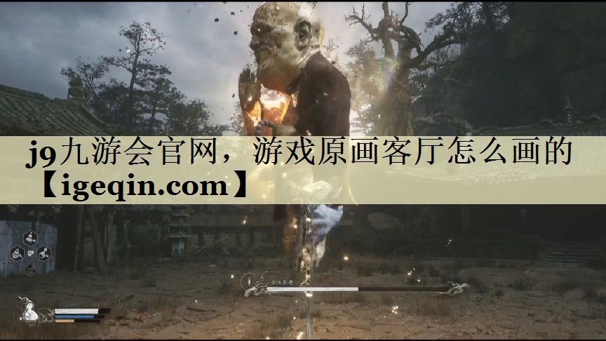 雷竞技raybet官网，游戏原画客厅怎么画的