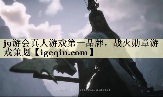 雷竞技raybet真人游戏第一品牌，战火勋章游戏策划