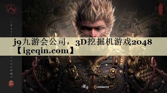 雷竞技raybet公司，3D挖掘机游戏2048