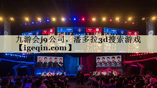 雷竞技raybet公司，潘多拉3d搜索游戏