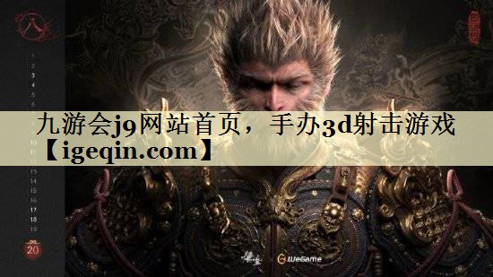 t雷竞技raybet网站开元·体育(中国)官方网站，手办3d射击游戏